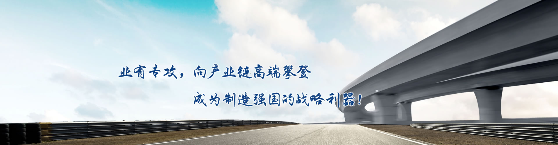 正心正德、嚴(yán)控品質(zhì)、執(zhí)著務(wù)實(shí)、科技創(chuàng)新